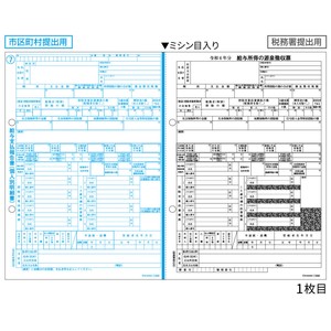 所得税源泉徴収票 A4 2面（2枚組）