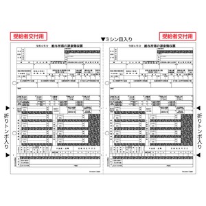 所得税源泉徴収票 受給者用 A4 2面