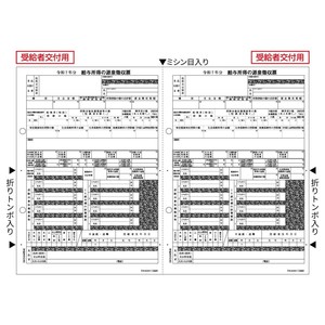 【予約販売】所得税源泉徴収票 受給者用 A4 2面