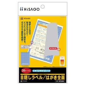 目隠しラベル はがき全面（破って開封タイプ）