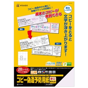 コピー偽造予防用紙　厚口　チケット 8面