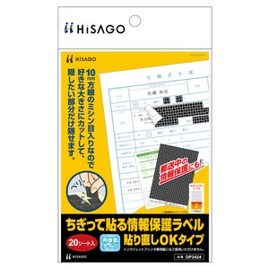 ちぎって貼る情報保護ラベル 貼り直しOKタイプ