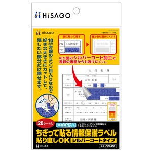 ちぎって貼る情報保護ラベル 貼り直しOK シルバーコートタイプ