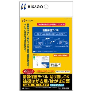 情報保護ラベル 貼り直しOK 往復はがき用/はがき2面