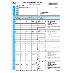 健保月額変更届