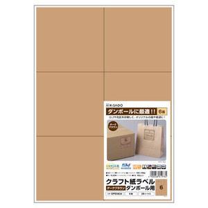 クラフト紙ラベル ダークブラウン ダンボール用 A4 6面