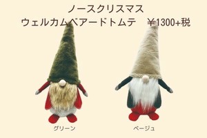 【クリスマス 雑貨】 ノースクリスマス　ウェルカムベアードトムテ