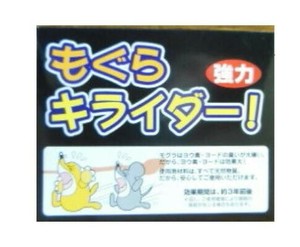 もぐら キライダー 強力タイプ 10個組 3589