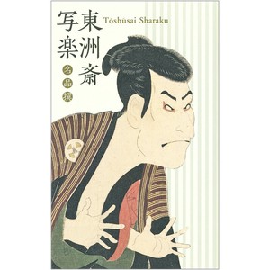 絵はがきセット〈東洲斎写楽 名品撰〉(8枚組)