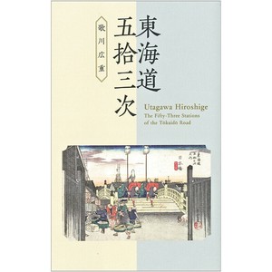 絵はがきセット〈東海道五拾三次〉 歌川広重 (8枚組)