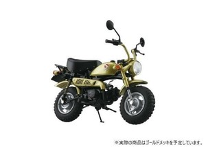 青島文化教材社 Honda モンキー・リミテッドモンキーゴールド