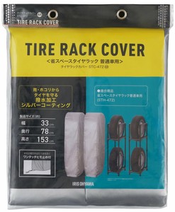 【アイリスオーヤマ　ラック　タイヤラック】　タイヤラックカバー
