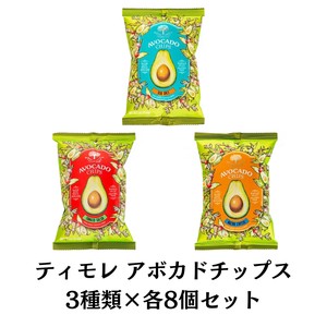 【アソート販売】【イノベンション】 ティモレ アボカドチップス 56g 3種類×8個セット