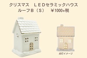 【クリスマス雑貨】 LEDセラミックハウス　ルーフB（S）
