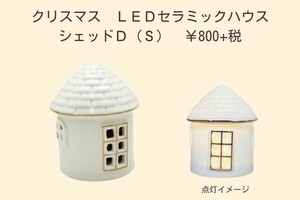 【クリスマス雑貨】 LEDセラミックハウス　シェッドD（S）