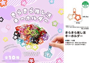 きらきら推し活キーホルダー