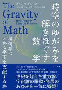 時空のゆがみを解きほぐす数学