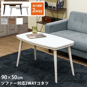 ソファ対応2WAYコタツ90x50　CGR/WAL/WH