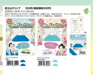 【取寄せ商品】富士山クリップ (my)