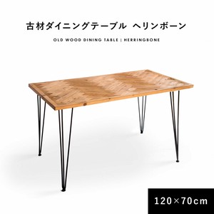 ダイニングテーブル 古材 ヘリンボーン 120cm 70cm 2人掛け 4人掛け 長方形 テーブル