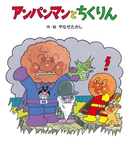アンパンマンと　ちくりん【アンパンマンのぼうけん】10