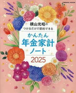 横山光昭のつけるだけで節約できる かんたん年金家計ノート2025