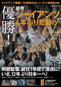 ジャイアンツ優勝！プロ野球2024シーズン総括BOOK