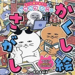 よーく見てみて!!ブサカワねこのかくし絵さがし