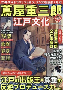 蔦屋重三郎と江戸文化