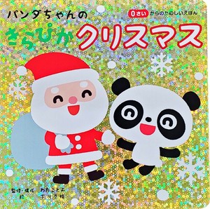 パンダちゃんの きらぴかクリスマス