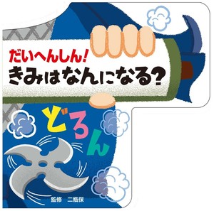 だいへんしん！きみはなんになる？