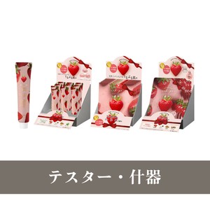 【テスター・什器】【予約販売】いちごシリーズ【苺】