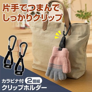 ★売れ筋商品！！【カラビナ付クリップホルダー 2個組】