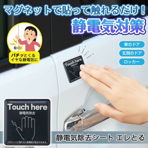 ★売れ筋商品！！【静電気除去シート　エレとる】
