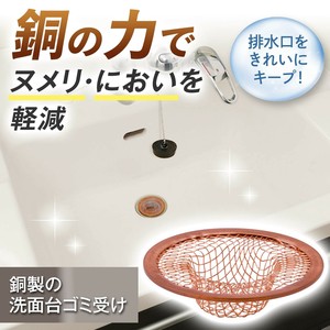 ★売れ筋商品！！【銅製の洗面台ゴミ受け】