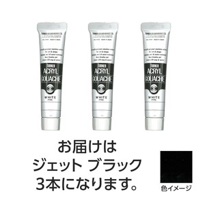 ターナー　アクリルガッシュ　20ml　9ジェットブラック　3個