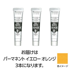 ターナー　アクリルガッシュ　20ml　13パーマネントYオレンジ　3個
