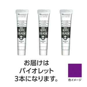 ターナー　アクリルガッシュ　20ml　62バイオレット　3個