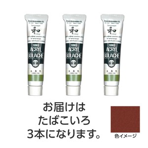 ターナー　アクリルガッシュ　ジャパネスクカラーシリーズ　　20ml　335たばこいろ　3個