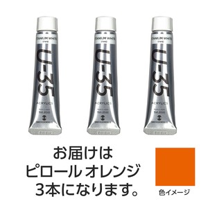 ターナー　U35　ピロールオレンジ20ml　3個