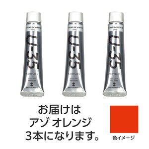 ターナー　U35　アゾオレンジ20ml　3個