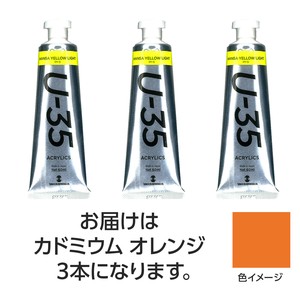 ターナー　U35　カドミウムオレンジ60ml　3個