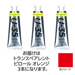 ターナー　U35　トランスペアレントパイロールオレンジ60ml　3個