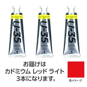 ターナー　U35　カドミウムレッドライト60ml　3個