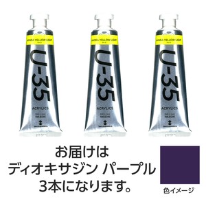 ターナー　U35　ディオキサジンパープル60ml　3個