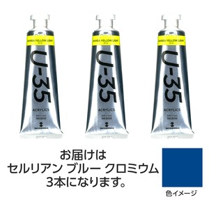 ターナー　U35　セルリアンブルークロミウム60ml　3個