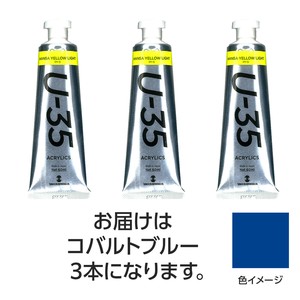 ターナー　U35　コバルトブルー60ml　3個