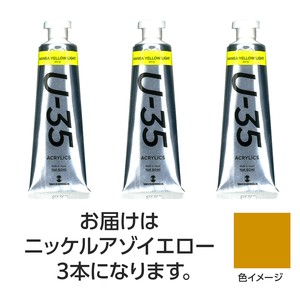 ターナー　U35　ニッケルアゾイエロー60ml　3個
