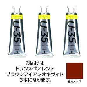 ターナー　U35　トランスペアレントブラウンアイアンオキサイド60ml　3個
