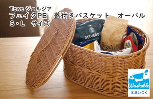 ジョルジア フェイクPE蓋付きバスケット オーバルS/L   かご  収納  蓋つき ふた　洗える